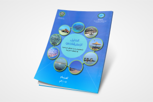 الدليل الإسترشادي لتخطيط المناطق الساحلية في المنطقة العربية